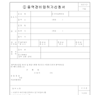 용역 경비업 허가 신청서 용역 경비업 허가 신청서